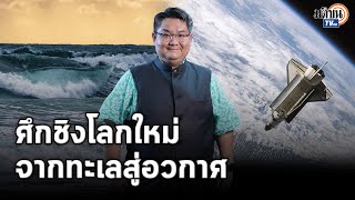 ศึกชิงทรัพยากรโลกใหม่ จากใต้ทะเลลึกสู่ห้วงอวกาศ : รศ.ปิติ ศรีแสงนาม : MatichonTV : Matichon TV