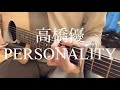 【高校生】高橋優/PERSONALITY