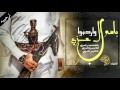 شيله ترحيبيه بسم ال عزي شيله اقلاااعيه طرب آدا بدر العزي و حمزه العزي كلمات بدر العزي