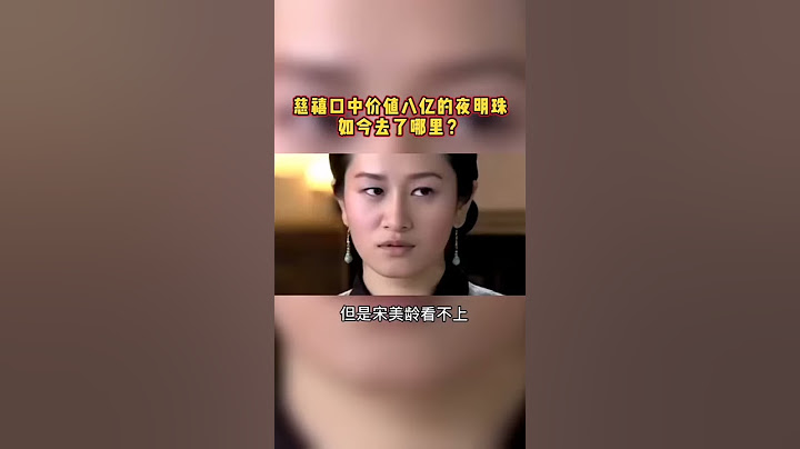 慈禧口中价值8亿的夜明珠如今去了哪里？#慈禧#夜明珠#慈禧太后#宋美龄#洛克菲勒#夜明珠 宋美龄#慈禧夜明珠#孙殿英 慈禧墓#慈禧夜明珠在哪 - 天天要闻