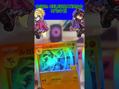 【ポケカ】30周年お祭りパックは今回もピカチュウがやばすぎる！9パック目【30th CELEBRATION】 #ポケカ ＃Short #vtuber  #ポケカ開封