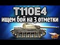 T110E4 - Ищем бой на 3 отметки - Ночной заход