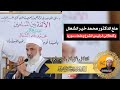منع الدكتور محمد خير الشعال وكلمة إلى الرئيس الشرع وعلماء سوريا 