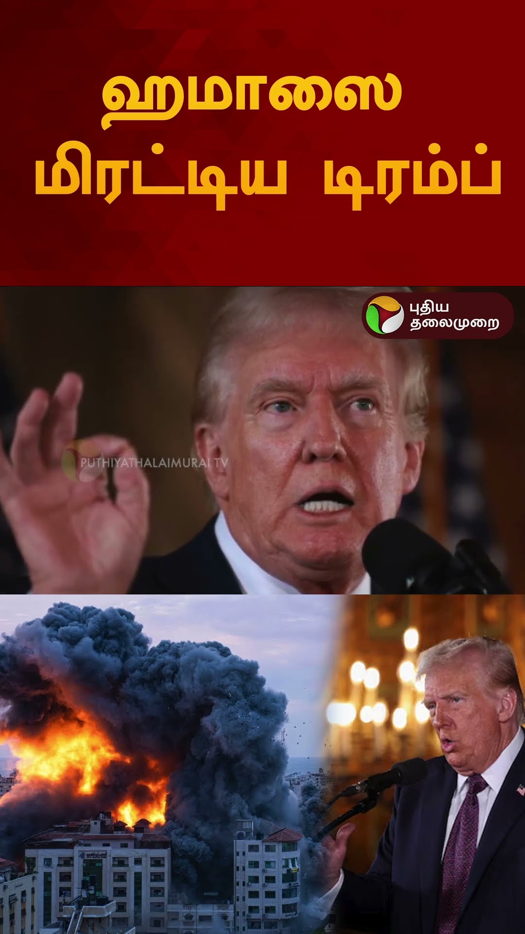 இஸ்ரேலுக்கு ஆதரவும்.. ஹமாஸை மிரட்டிய டிரம்ப் | #shorts | #donaldtrump | #israel | #hamas