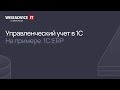 Управленческий учет в 1С