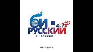 Молодежная комедия  &quot;Би русский&quot; официальный трейлер в кино с 03 февраля!!!