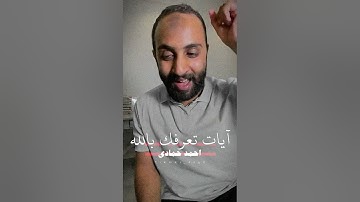 آيات تعرفك بالله | احمد حمادي