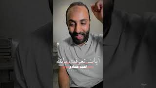 آيات تعرفك بالله | احمد حمادي