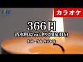 【カラオケ】366日 /清水 翔太 feat.仲宗根 泉(HY) （生演奏）【高音質No.1】