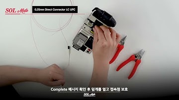 [SOLMate Meister] SOLMate 0.25mm LC 다이렉트 커넥터 제작 과정 소개