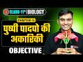 11th Biology Chapter 5 Objective Bihar Board | Biology Class 11 Chapter 5 पुष्पी पादपो की अकारिकी |