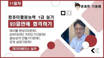[컴활1급실기 20일만에 끝내기] 데이터베이스 11일차 : 테이블 완성(26문제),외부데이터 가져오기(3문제),콤보상자 만들기(1문제), 관계 설정(3문제)