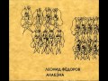 Leonid Fedorov - Anabena / Леонид Федоров - Анабэна (2001)