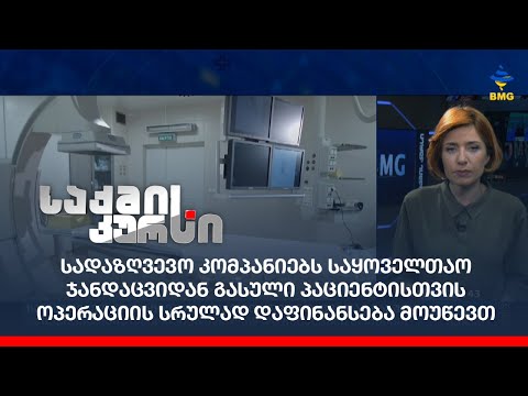 სადაზღვევოებს საყოველთაო ჯანდაცვიდან გასული პაციენტისთვის ოპერაციის სრულად დაფინანსება მოუწევთ