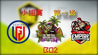 【OB解说】LGD vs Empire 小组赛 第一场 |ESL ONE Fall 2021