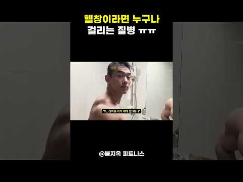 "나 왜 이렇게 작아 보이지?" 옷 입으면 멸치 되는 헬창들의 고질병 thumbnail