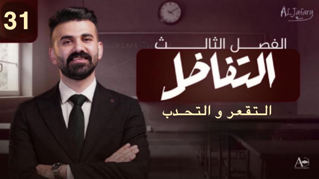 السادس العلمي 2026/ الفصل الثالث/ التفاضل / المحاضرة 31/ التقعر والتحدب ونقاط الانقلاب  )