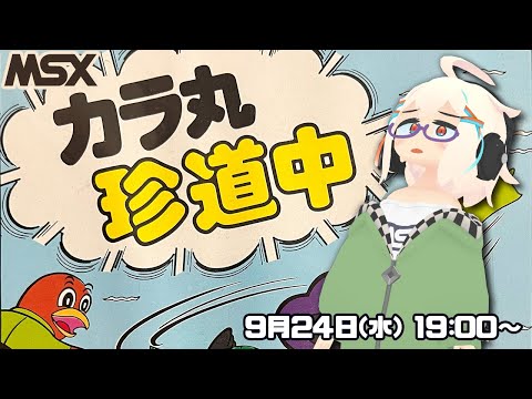 【# 299】カラ丸珍道中を遊ぶ