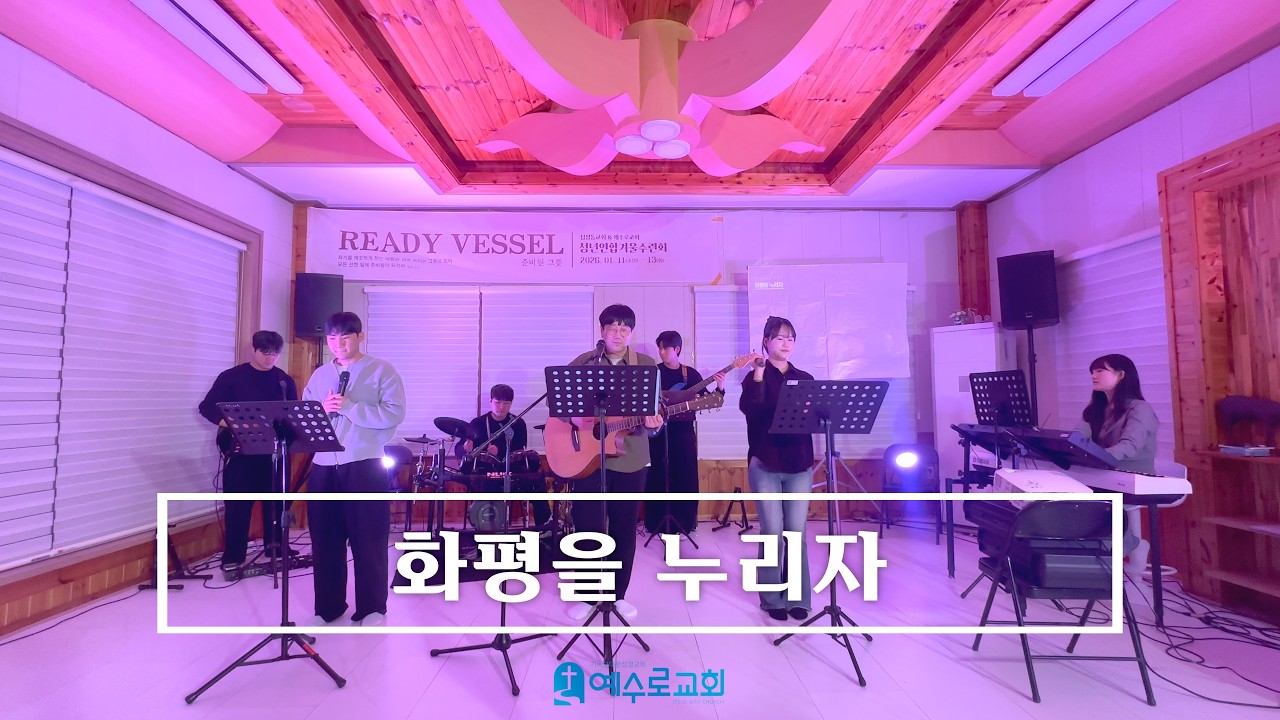 화평을 누리자 - 26.01.11 수련회 첫날