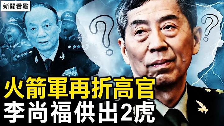 火箭軍再折高官，張昇民涉李尚福案？趙樂際王滬寧出包？習親審中央委員；外長職務被褫奪？蔡奇給外交部下令；只因一條辮子，蘋果「辱華」？【新聞看點 李沐陽9.18】 - 天天要聞