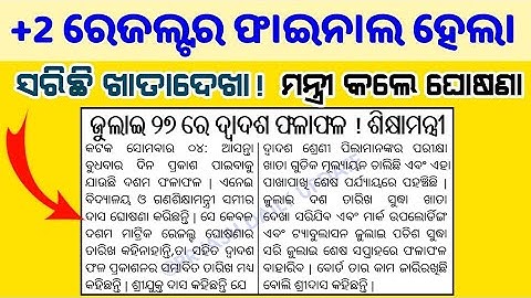 ଜୁଲାଇ ୨୭ରେ ବାହାରିବ +୨ ରେଜଲ୍ଟ, Odisha +2  Results Date , CHSE Plus two result publish date
