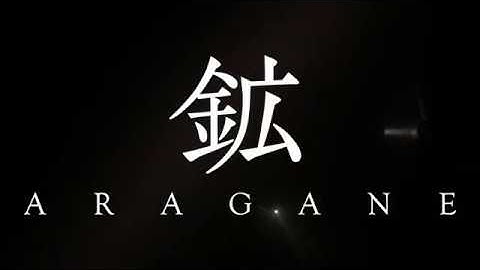 小田香監督　タル・ベーラ監修『鉱  ARAGANE』予告編