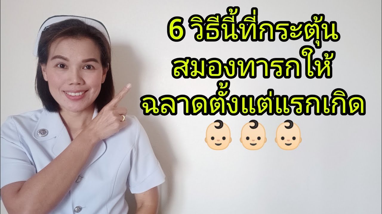 6 วิธีนี้ที่ช่วยกระตุ้นสมองทารกให้ฉลาดตั้งแต่แรกเกิด