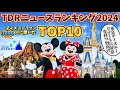【ディズニーファン3000人が選ぶ】 2024年・TDRニュースランキングTOP10 / 東京ディズニーリゾート