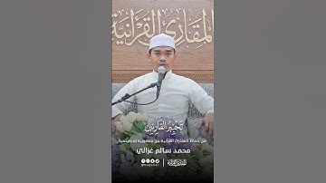 تحبير القارئين | تلاوة من سورة الأنبياء | القارئ: محمد سالم غزالي