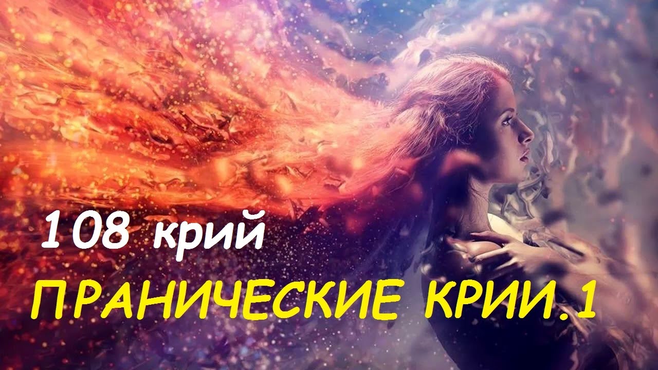 Крия йога. Пранические крии. 1 - YouTube