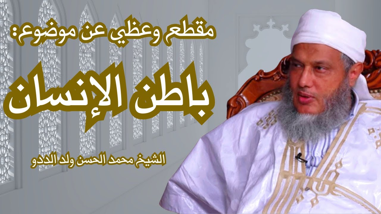 مقطع وعظي للشيخ الددو عن موضوع: