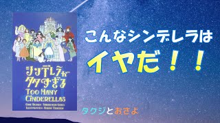 いわゆるバカゲー【ボードゲーム プレイ動画】シンデレラが多すぎる を夫婦で２人プレイしました。～タクジ と おさよ～ screenshot 1