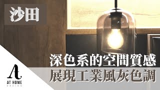 【分享】沙田村屋|深色系的空間質感 展現出工業風魅力|AT Home Design