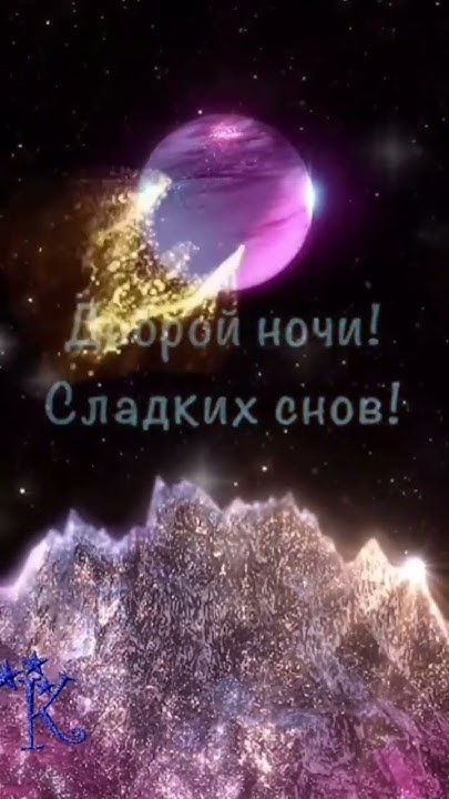 #добройночи #сновидения #открытки - YouTube