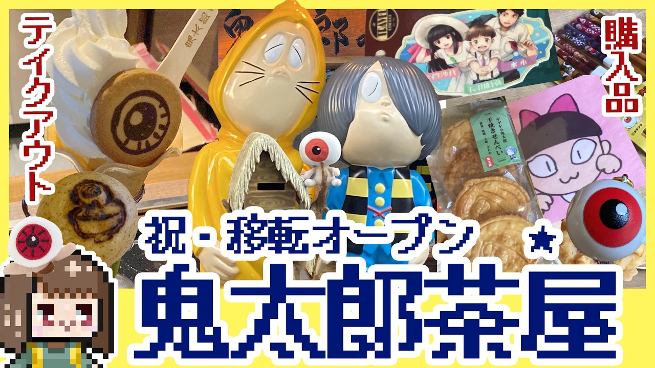 みんなで祝おう♪ゲゲゲの移転オープン】鬼太郎茶屋で可愛い妖怪グッズ 