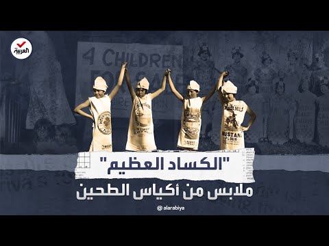 الكساد العظيم عندما لبس الأميركيون أكياس الطحين