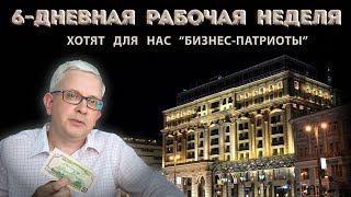 &quot;Бизнес-патриоты&quot; хотят, чтобы мы работали по 6 дней за те же деньги - инициативу обсуждают депутаты