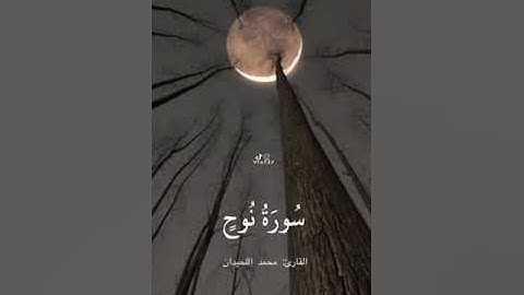 سورة نوح كاملة - القارئ محمد اللحيدان