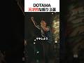 DOTAMA天才的な煽り集 3選