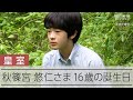 【皇室】秋篠宮ご夫妻の長男悠仁さま、16歳の誕生日　Prince Hisahito turns 16, takes up badminton at his high school’s club