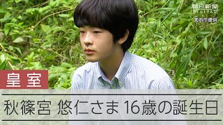 【皇室】秋篠宮ご夫妻の長男悠仁さま、16歳の誕生日　Prince Hisahito turns 16, takes up badminton at his high school’s club