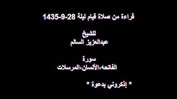 سورة الفاتحه و الانسان و المرسلات عبدالعزيز السالم 1435