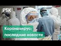 Коронавирус в России. Просроченные QR-коды. Конец нерабочей недели в Москве. Последние новости