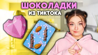 КАК СДЕЛАТЬ ШОКОЛАДКУ ИЗ ТИКТОКА? Шоколадки своими руками! видео