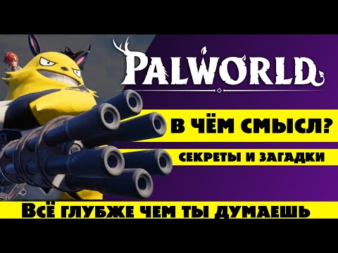 Видео: Сюжет Palworld - История и секреты мира игры