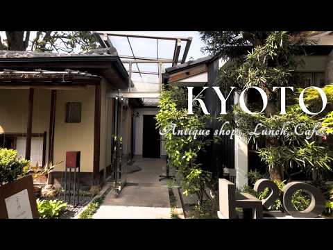 新緑の京都で器を愉しむ。路地奥のカフェ｜アンティークショップで宝探し｜購入品紹介｜京都大人さんぽ｜京都グルメ｜京都カフェ｜日本茶カフェ