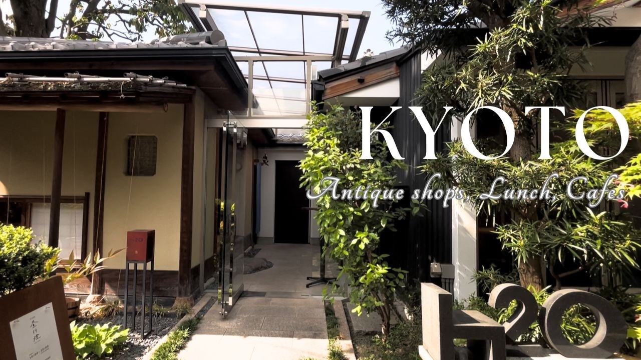 新緑の京都散歩｜アンティークと器とカフェと。老舗店で京都を味わう。アンティークショップで宝探し｜購入品紹介｜京都大人さんぽ｜京都グルメ｜京都カフェ｜日本茶カフェ