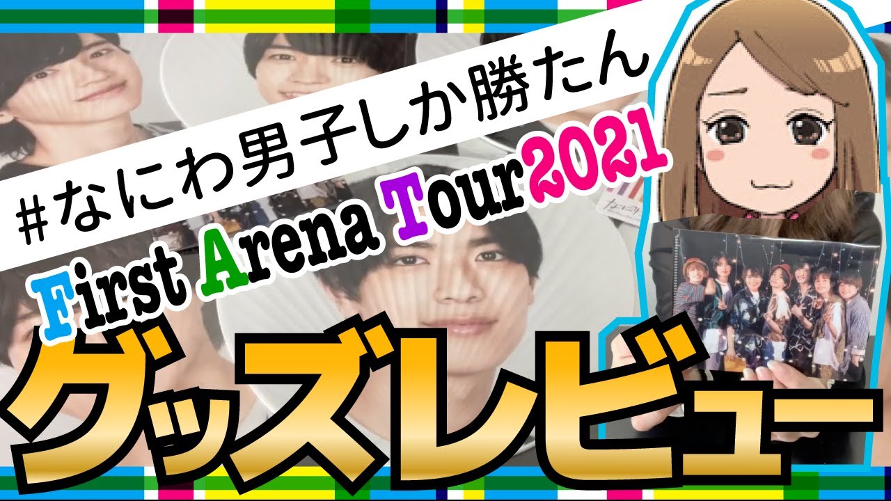 【なにわ男子】なにわ男子 First Arena Tour 2021 #なにわ男子しか勝たん グッズ紹介！