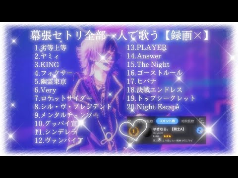 【伝説】神の歌枠【優勝】幕張セトり全部一人で歌う /PLAYER／歌枠【ゆきむら。】