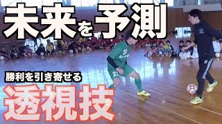 【予知技】透視ドリブル技で勝利へ導け！！